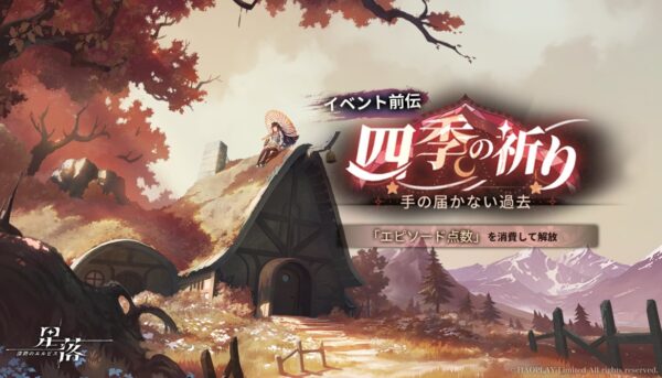 星落　四季の祈りイベント前伝